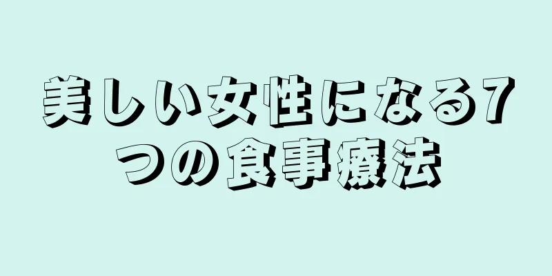 美しい女性になる7つの食事療法