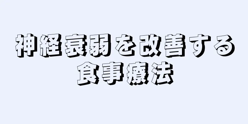 神経衰弱を改善する食事療法