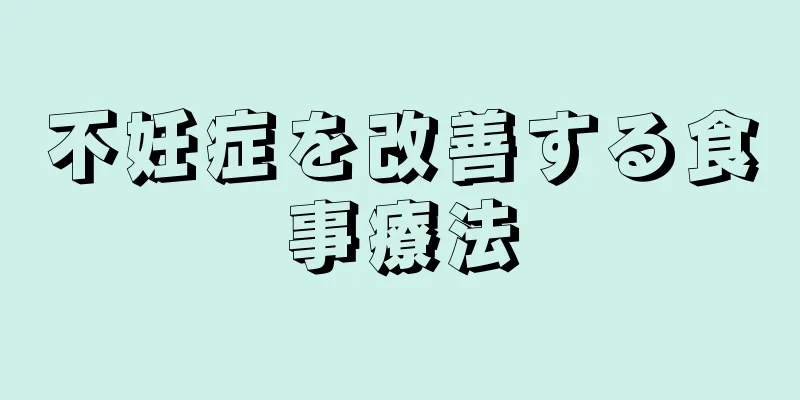 不妊症を改善する食事療法