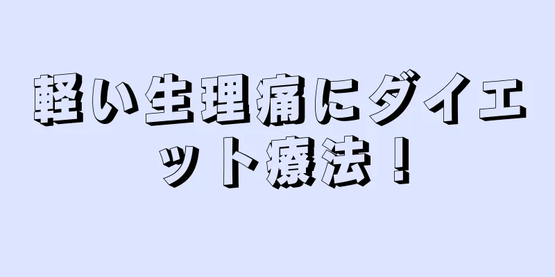 軽い生理痛にダイエット療法！