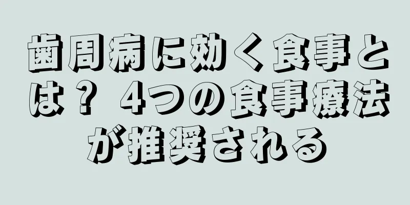 歯周病に効く食事とは？ 4つの食事療法が推奨される