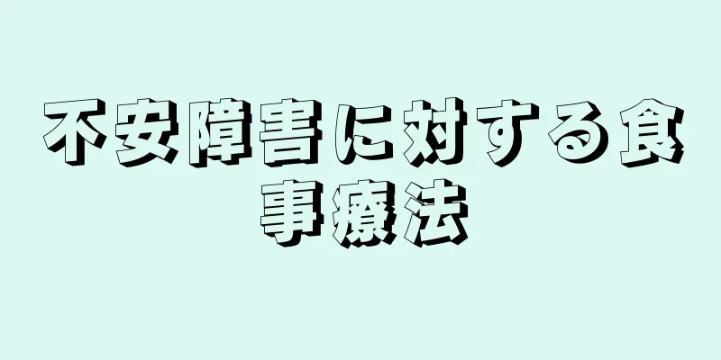 不安障害に対する食事療法