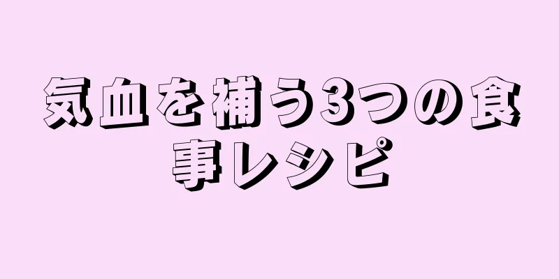 気血を補う3つの食事レシピ