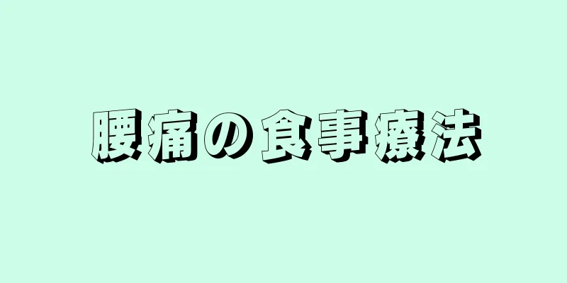 腰痛の食事療法