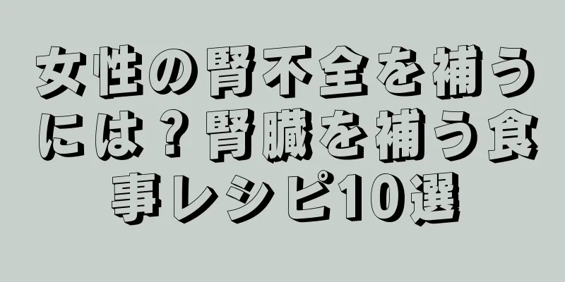 女性の腎不全を補うには？腎臓を補う食事レシピ10選