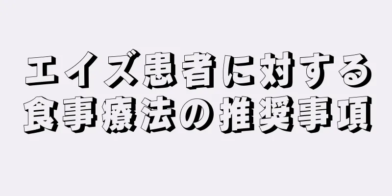 エイズ患者に対する食事療法の推奨事項