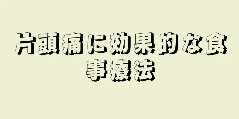 片頭痛に効果的な食事療法