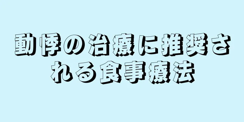 動悸の治療に推奨される食事療法