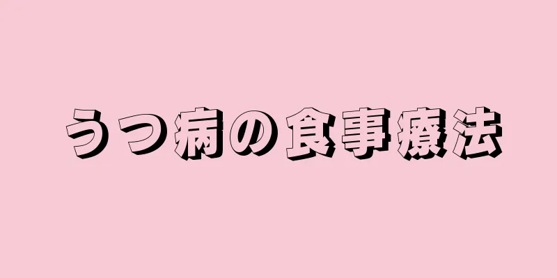 うつ病の食事療法