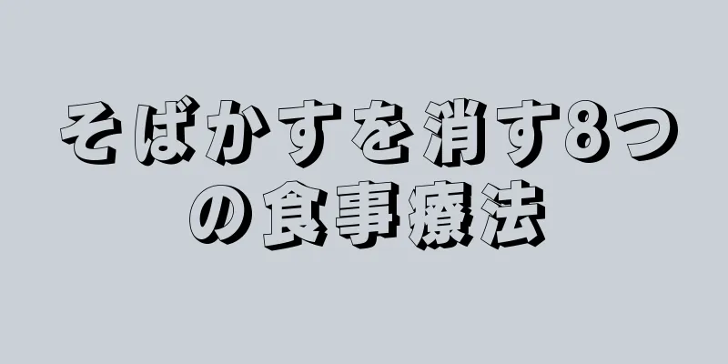 そばかすを消す8つの食事療法