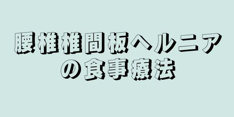 腰椎椎間板ヘルニアの食事療法