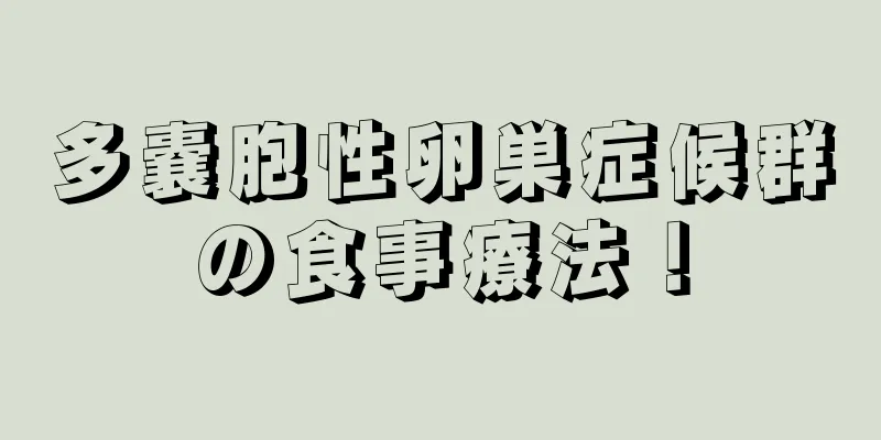 多嚢胞性卵巣症候群の食事療法！