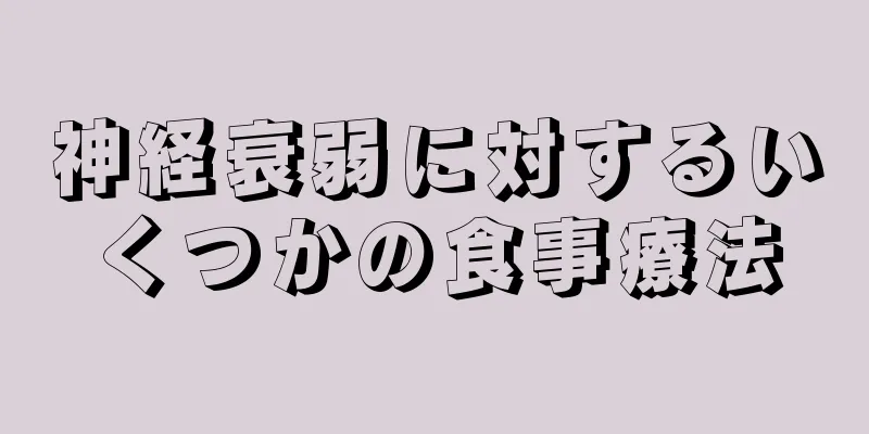 神経衰弱に対するいくつかの食事療法