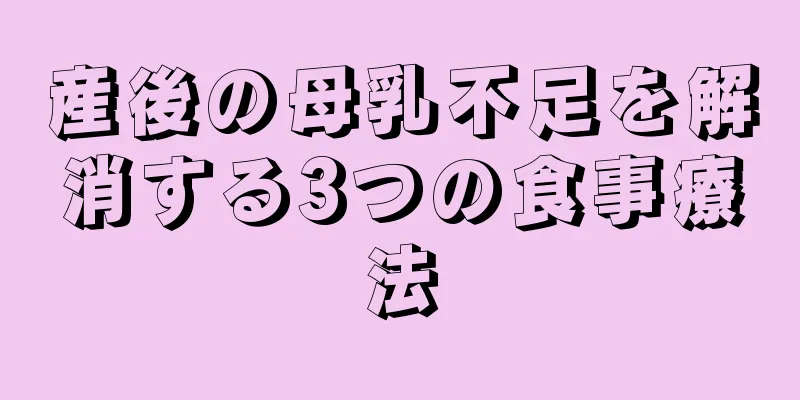 産後の母乳不足を解消する3つの食事療法