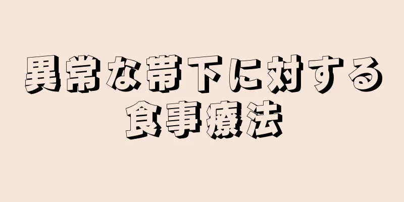 異常な帯下に対する食事療法