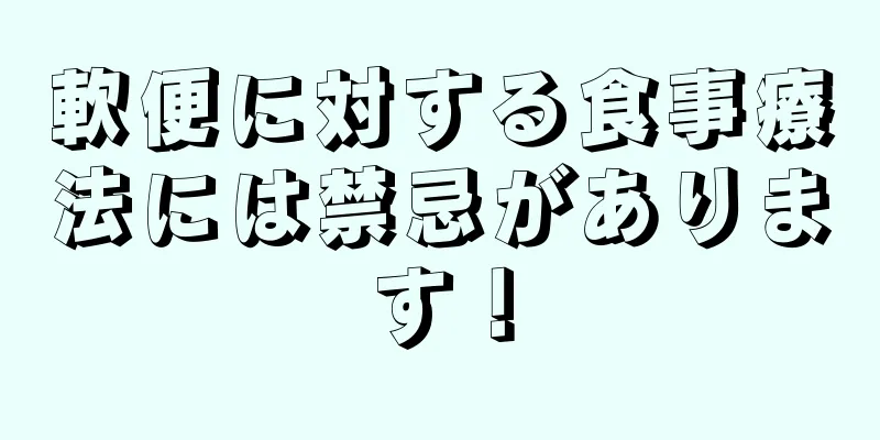 軟便に対する食事療法には禁忌があります！