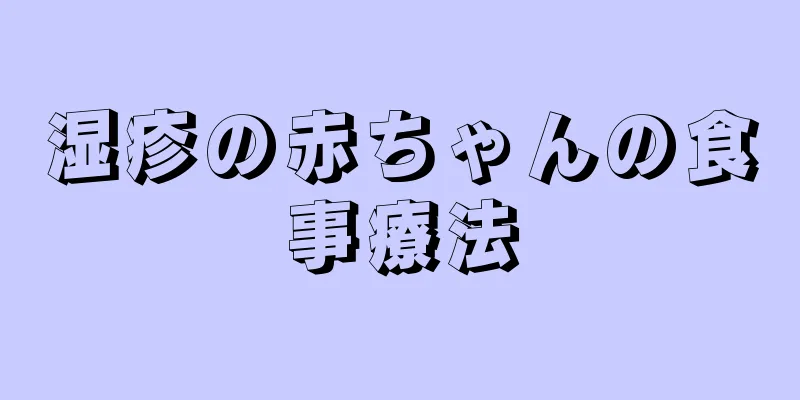 湿疹の赤ちゃんの食事療法