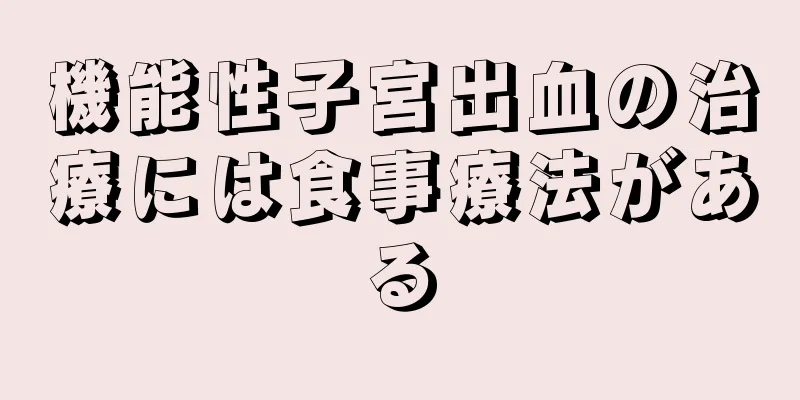 機能性子宮出血の治療には食事療法がある