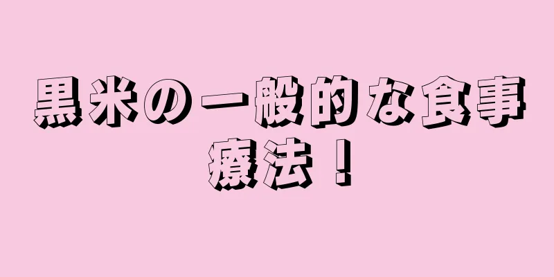 黒米の一般的な食事療法！