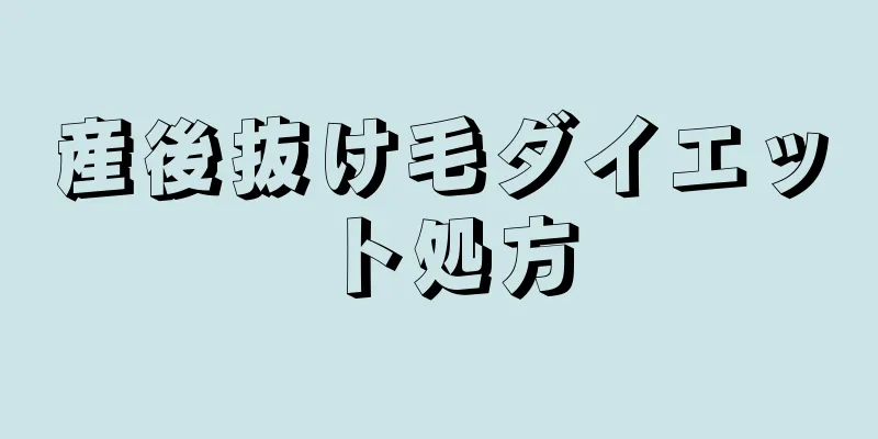 産後抜け毛ダイエット処方