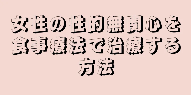 女性の性的無関心を食事療法で治療する方法