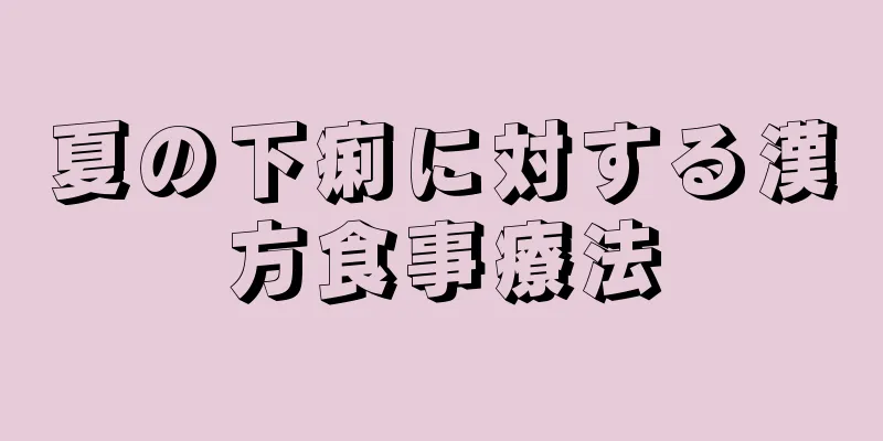 夏の下痢に対する漢方食事療法