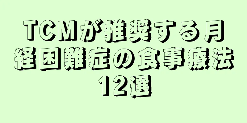 TCMが推奨する月経困難症の食事療法12選