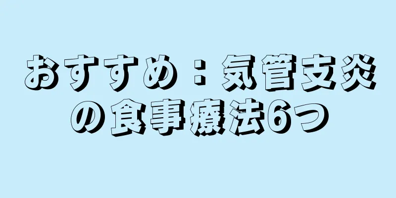 おすすめ：気管支炎の食事療法6つ