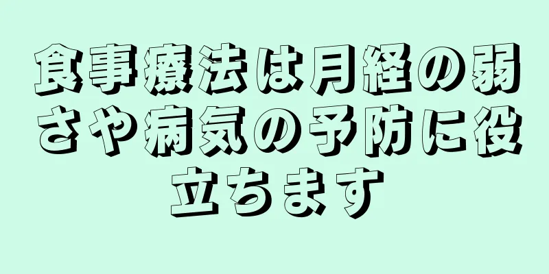 食事療法は月経の弱さや病気の予防に役立ちます