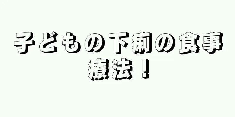 子どもの下痢の食事療法！