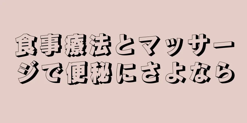 食事療法とマッサージで便秘にさよなら