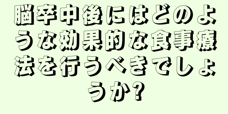 脳卒中後にはどのような効果的な食事療法を行うべきでしょうか?