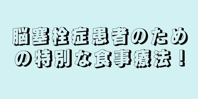 脳塞栓症患者のための特別な食事療法！