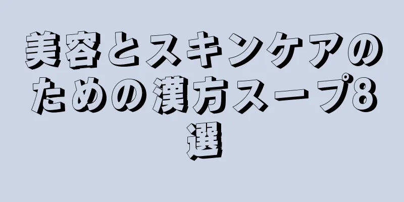 美容とスキンケアのための漢方スープ8選