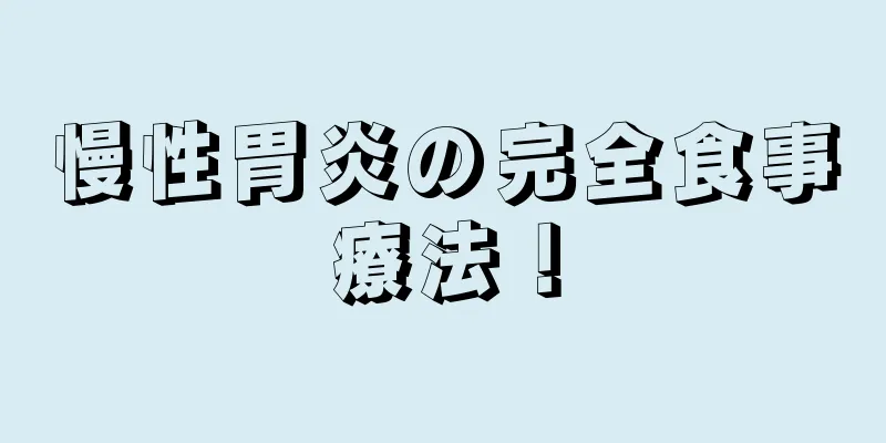 慢性胃炎の完全食事療法！