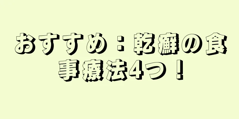 おすすめ：乾癬の食事療法4つ！