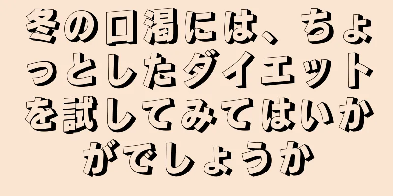 冬の口渇には、ちょっとしたダイエットを試してみてはいかがでしょうか