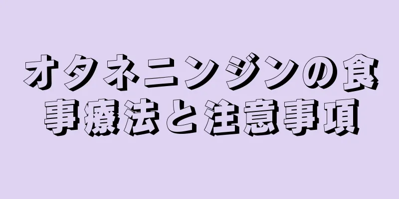 オタネニンジンの食事療法と注意事項