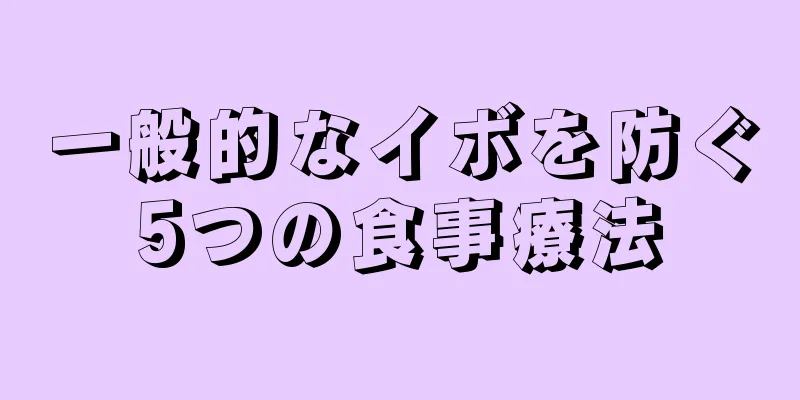 一般的なイボを防ぐ5つの食事療法