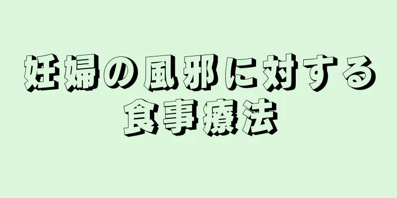 妊婦の風邪に対する食事療法