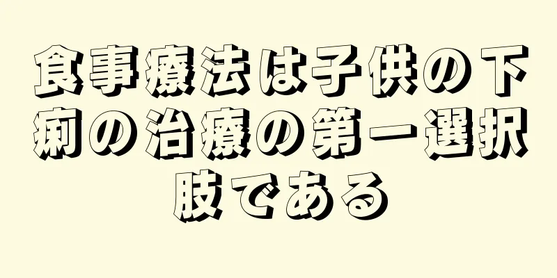 食事療法は子供の下痢の治療の第一選択肢である