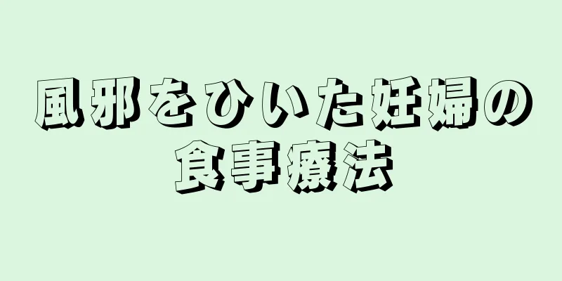 風邪をひいた妊婦の食事療法