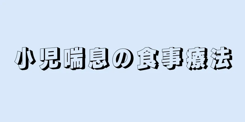 小児喘息の食事療法