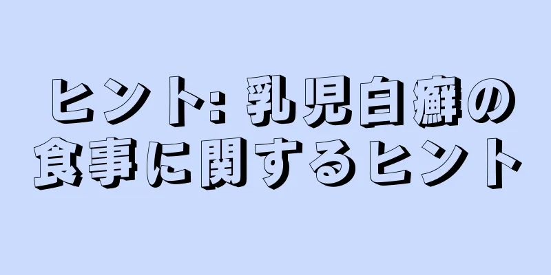 ヒント: 乳児白癬の食事に関するヒント