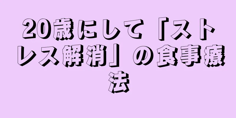 20歳にして「ストレス解消」の食事療法
