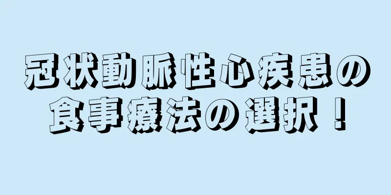 冠状動脈性心疾患の食事療法の選択！