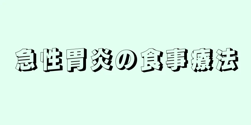 急性胃炎の食事療法