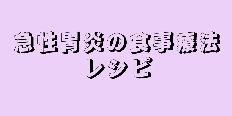 急性胃炎の食事療法レシピ