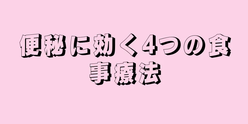 便秘に効く4つの食事療法