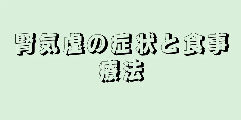 腎気虚の症状と食事療法